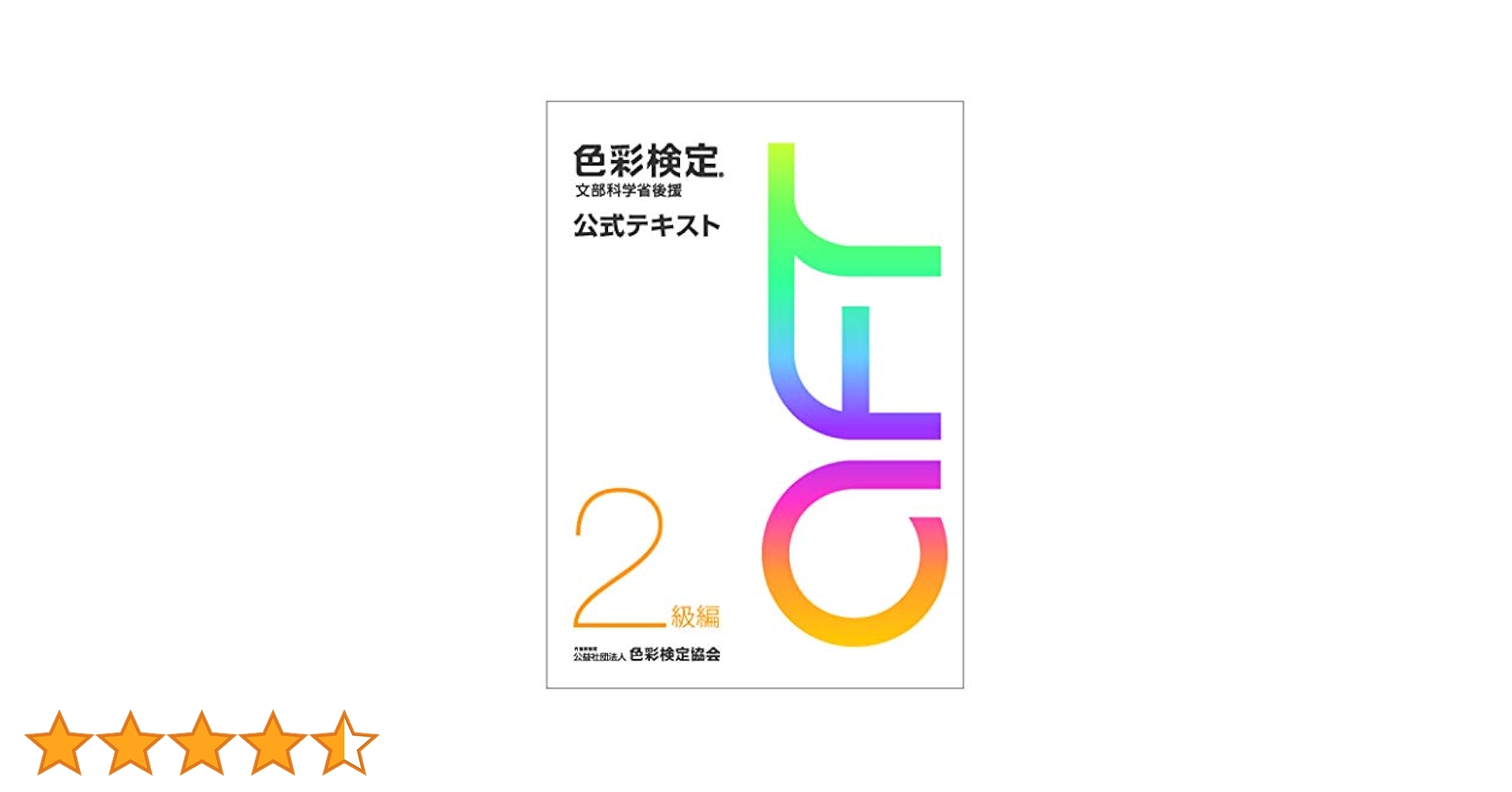 色彩検定公式テキスト・過去問・カラーカードセット 1級 2級 3級 公式テキスト | 色彩検定協会/カラーコーディネーター